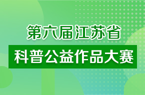 第六屆江蘇省科普公益作品大賽