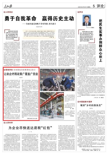 2022-06-28                            江蘇讓助企紓困政策廣覆蓋廣受益                                   近期，江蘇注重“兩手抓”，一手抓服務(wù)，堅(jiān)持領(lǐng)導(dǎo)掛帥、專(zhuān)員下沉、專(zhuān)班運(yùn)行，靠前幫扶、主動(dòng)作為，當(dāng)好“店小二”，優(yōu)化營(yíng)商環(huán)境；一手抓舉措，在貸款融資、物流保暢、穩(wěn)崗就業(yè)等方面，細(xì)化辦法、精準(zhǔn)施策，當(dāng)好“規(guī)劃師”，助力企業(yè)拉滿復(fù)工復(fù)產(chǎn)“進(jìn)度條”、把好經(jīng)營(yíng)“方向盤(pán)”。隨著相關(guān)政策不斷優(yōu)化，受益主體實(shí)現(xiàn)應(yīng)享盡享，增強(qiáng)了獲得感。                    【詳細(xì)】                            