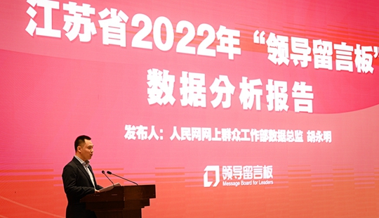 《江蘇省2022年“領(lǐng)導(dǎo)留言板”數(shù)據(jù)分析報告》發(fā)布