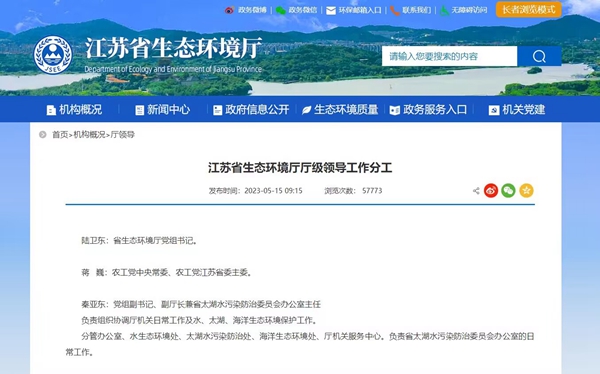 江蘇省生態(tài)環(huán)境廳官網(wǎng)截圖