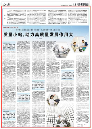 2023-06-16                            江蘇省南京市建成20家質(zhì)量小站 輻射服務(wù)中小微企業(yè)2萬(wàn)余家                          3月5日，習(xí)近平總書(shū)記在參加十四屆全國(guó)人大一次會(huì)議江蘇代表團(tuán)審議時(shí)強(qiáng)調(diào)，“必須更好統(tǒng)籌質(zhì)的有效提升和量的合理增長(zhǎng)，始終堅(jiān)持質(zhì)量第一、效益優(yōu)先，大力增強(qiáng)質(zhì)量意識(shí)，視質(zhì)量為生命，以高質(zhì)量為追求”。                                              今年以來(lái)，南京志卓電子科技有限公司研發(fā)生產(chǎn)的一款新產(chǎn)品頗受市場(chǎng)歡迎?！坝唵瘟棵吭露加写蠓鲩L(zhǎng)，關(guān)鍵靠的是質(zhì)量?！惫举|(zhì)量保障部主管楊婷婷感慨道，“多虧家門口的質(zhì)量小站，指導(dǎo)公司制定產(chǎn)品企業(yè)標(biāo)準(zhǔn)，優(yōu)化生產(chǎn)過(guò)程質(zhì)量管理，幫我們贏得了市場(chǎng)口碑?！?#13;                    【詳細(xì)】                 《 人民日?qǐng)?bào) 》（ 2023年06月16日 13 版）            