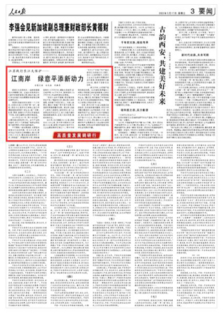 2023-05-17                            江蘇踐行長(zhǎng)江大保護(hù)：江南岸 綠意平添新動(dòng)力                          滾滾江水自西向東，一座郁郁蔥蔥的沙洲橫隔江面。這座沙洲是南京長(zhǎng)江新濟(jì)洲國(guó)家濕地公園，黃金水道上奔忙來(lái)往的船只宛如顆顆珍珠穿梭在翠色綢帶當(dāng)中。                                             周營(yíng)村是新濟(jì)洲對(duì)岸的一個(gè)小村莊，也是長(zhǎng)江進(jìn)入江蘇的“第一站”。曾經(jīng)，將近28公里的長(zhǎng)江岸線上臨江布滿船舶修造等數(shù)十家企業(yè)，船廠切割、軋鋼、噴漆、除銹對(duì)大氣和水環(huán)境造成了污染，也擠壓著野生動(dòng)物的棲息地。                    【詳細(xì)】                 《 人民日?qǐng)?bào) 》（ 2023年05月17日 03 版）            