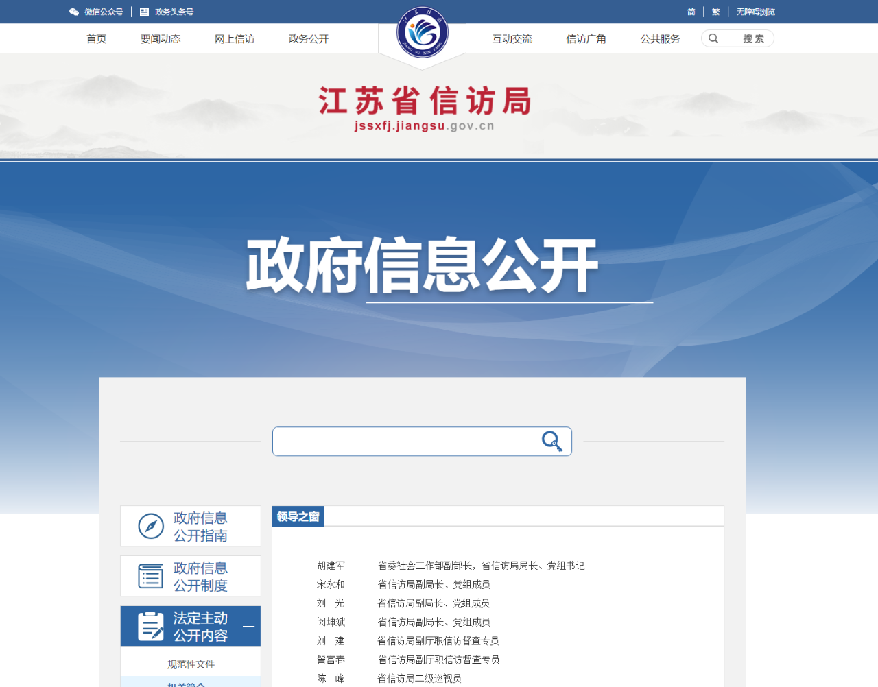 江蘇省政府信訪局網(wǎng)站“領(lǐng)導(dǎo)之窗”截圖