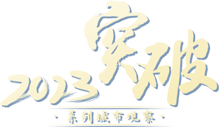 突破·2023