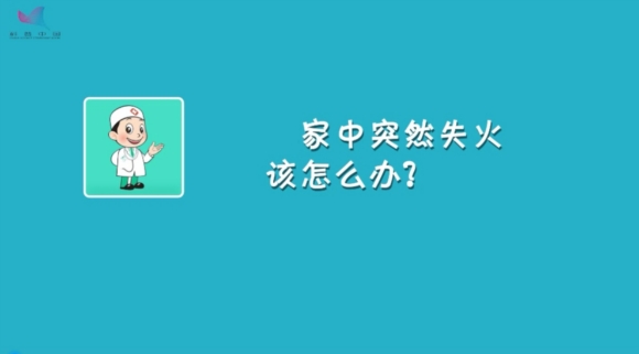 《今日科學(xué)》|今日分享：身邊的急救課（5）