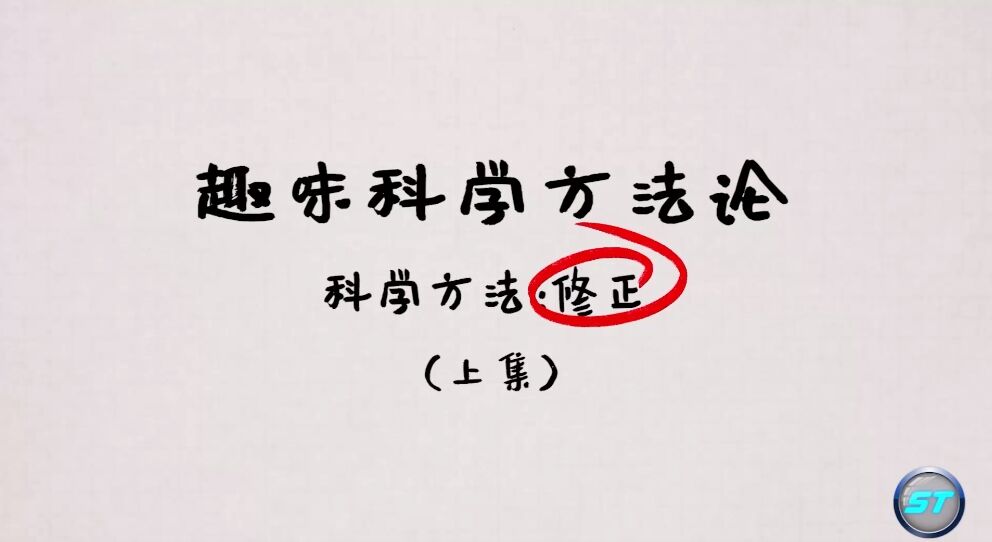 《今日科學(xué)》|今日分享：趣味科學(xué)方法論（3）