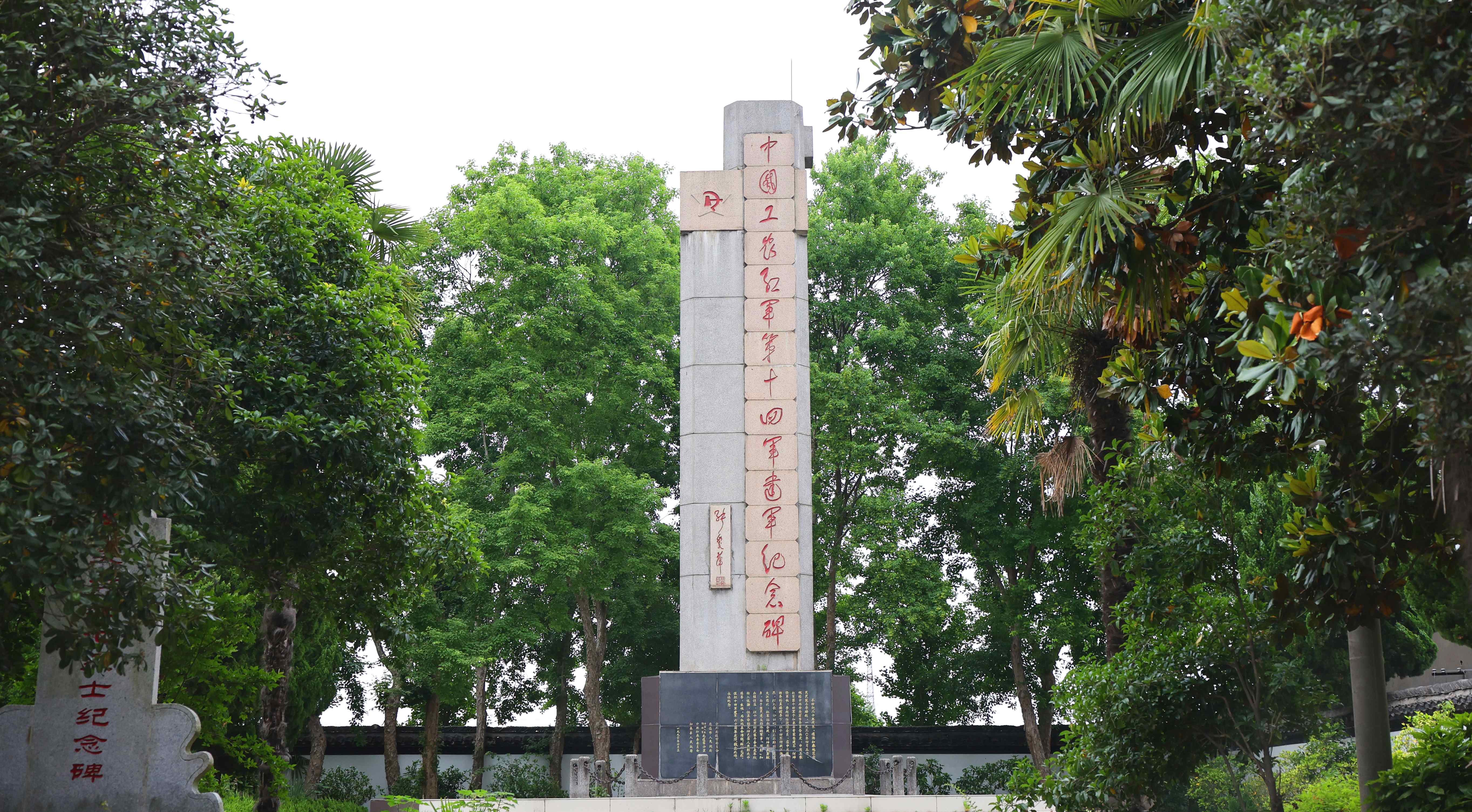 中國工農(nóng)紅軍十四軍成立遺址