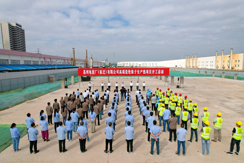 蘇州電瓷廠（宿遷）有限公司高端瓷絕緣子生產線項目開工現場。企業(yè)供圖