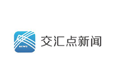 拉加媒體采風(fēng)團(tuán)走進(jìn)徐州2024-10 交匯點(diǎn)新聞